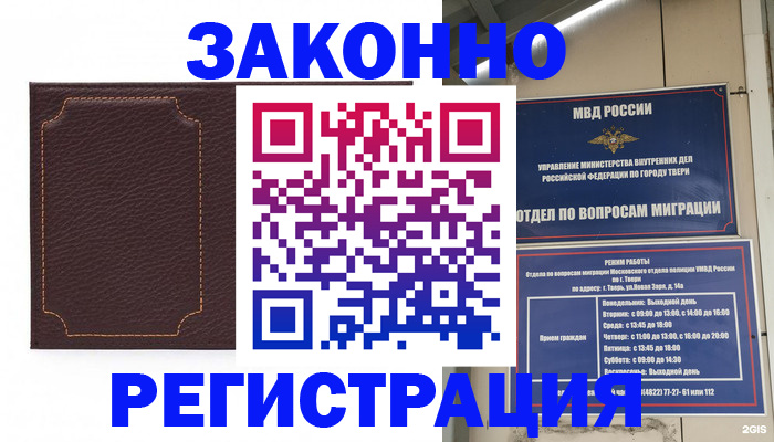 временная регистрация законно в Камешково
